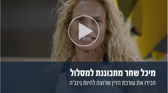 מיכל שחר לאסט טיים אתגר הנינג׳ה